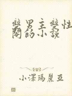 双男主双性笔趣阁的小说