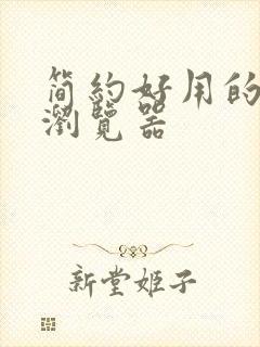 简约好用的手机浏览器