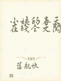 小姨的春天小说在线全文阅读