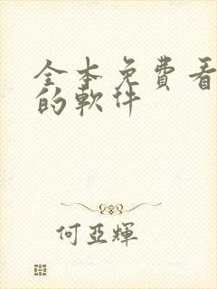 全本免费看小说的软件