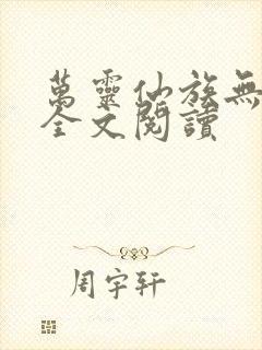 万灵仙族无弹窗全文阅读