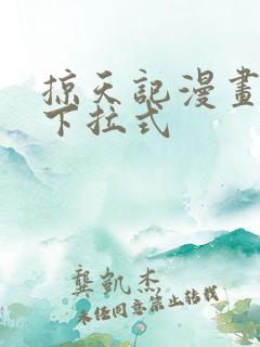 掠天记漫画免费下拉式