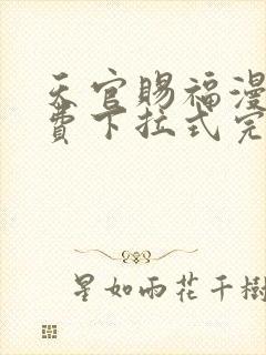 天官赐福漫画免费下拉式完整版