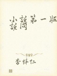 小说第一版主小说网