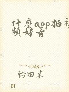 什么app拍视频好看