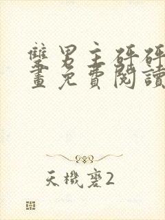 双男主砰砰砰漫画免费阅读