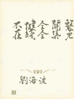 不健全关系漫画在线全集免费阅读笔趣阁