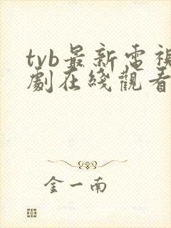 tvb最新电视剧在线观看2021