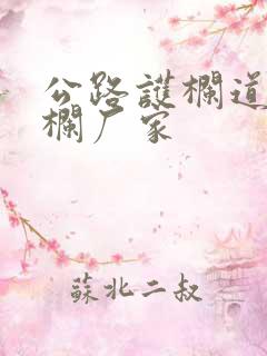 公路护栏道路护栏厂家