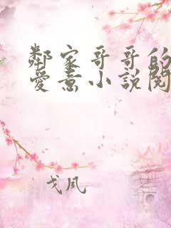 邻家哥哥的特殊爱意小说阅读免费