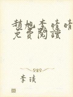 赵旭李晴晴正版免费阅读