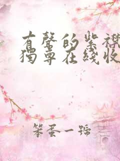 有声的紫襟一剑独尊在线收听