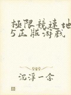 极限竞速地平线5正版游戏