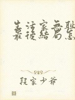 生活家无耻父亲最后结局怎样