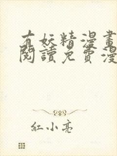 有妖精漫画在线阅读免费漫画阅读