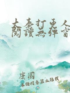 大奉打更人在线阅读无弹窗笔趣阁