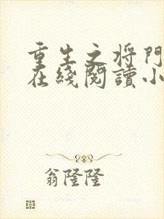 重生之将门毒后在线阅读小说