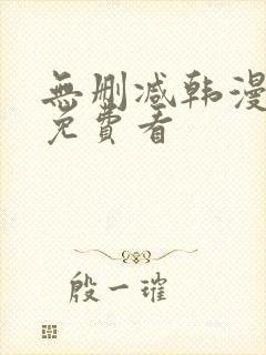 无删减韩漫在线免费看