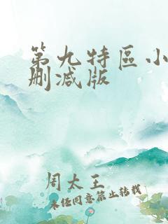 第九特区小说未删减版