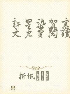 许星染贺寒声全文免费阅读无弹窗