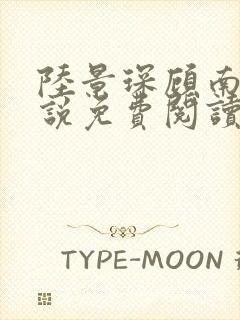 陆景琛顾南舒小说免费阅读最新章节