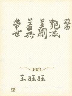 带着美艳医闯末世无删减