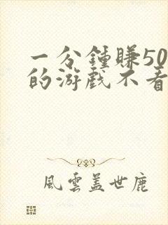 一分钟赚50元的游戏不看广告