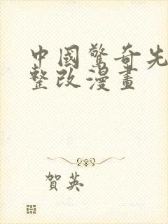 中国惊奇先生未整改漫画