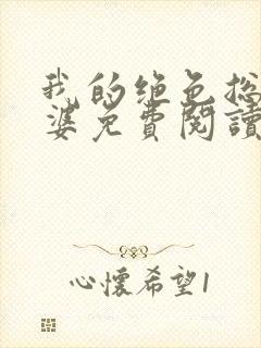 我的绝色总裁老婆免费阅读全