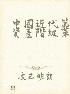 中国近代第一个资产阶级革命政党是