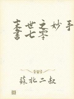 末世之妙手女穿书七零