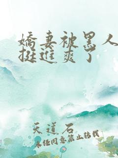 娇妻被黑人粗大挺进爽了