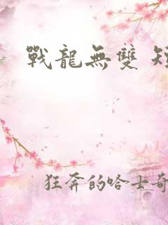 战龙无双 短剧