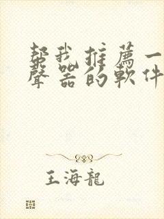 帮我推荐一款变声器的软件