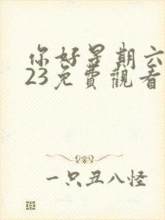 你好星期六2023免费观看策驰