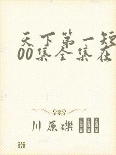 天下第一短剧100集全集在线观看