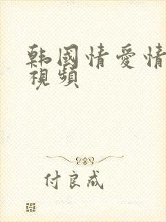 韩国情爱情电影视频