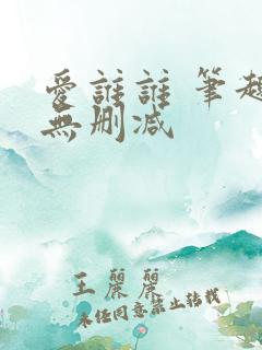 爱谁谁 笔趣阁无删减