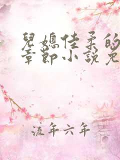 儿媳佳柔的最新章节小说免费阅读全文