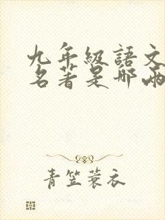 九年级语文必读名著是哪两本