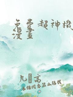 免费超神机械师漫画