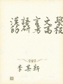 汉语言文学专业的研考高校排名