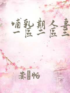 哺乳期人妻奶水一区二区三区