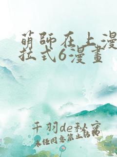 萌师在上漫画下拉式6漫画
