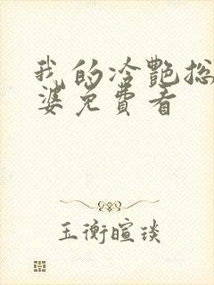 我的冷艳总裁老婆免费看