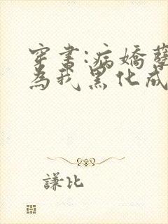 穿书:病娇孽徒为我黑化成狂小说