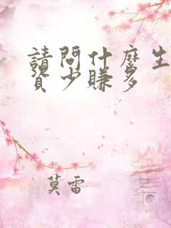 请问什么生意投资少赚多