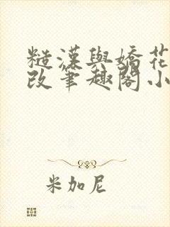 糙汉与娇花无删改笔趣阁小说