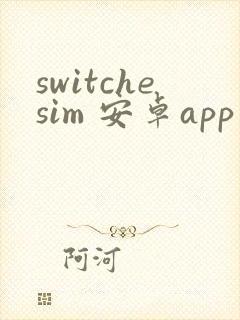 switchesim 安卓app下载