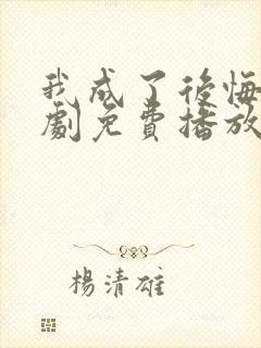 我成了后悔文短剧免费播放